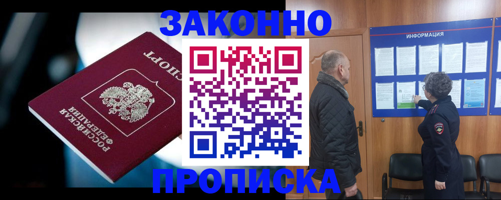 прописка законно в Котласе
